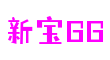 新宝GG-创意平台,注册畅享文化之梦!